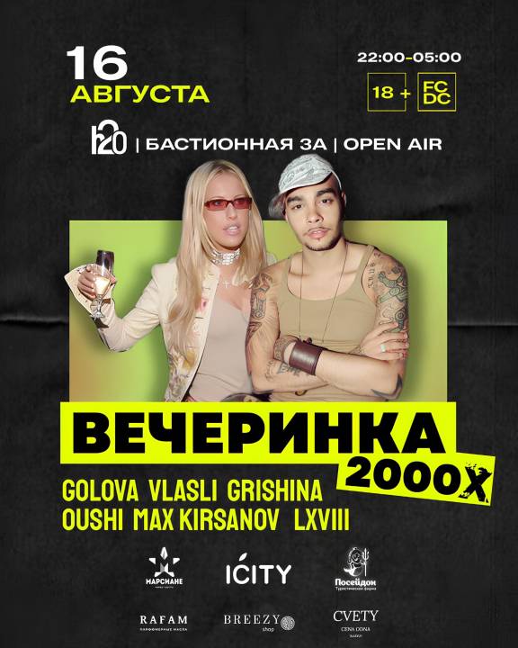 Вечеринка 2000х