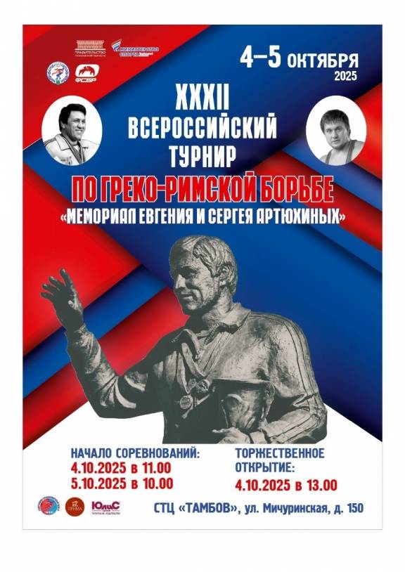 Всероссийский турнир по греко-римской борьбе «Мемориал Евгения и Сергея Артюхиных»