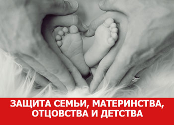 Государством гарантируется защита семьи, материнства, отцовства и детства