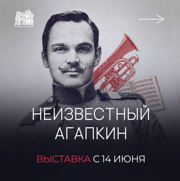 Выставка "Неизвестный Агапкин"