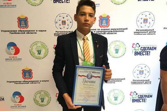 Школьник из Моршанска победил в региональном этапе конкурса 