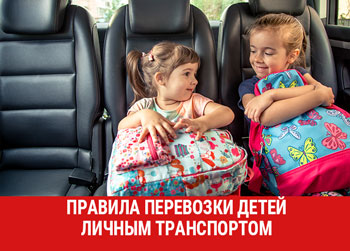 Правила перевозки детей личным транспортом