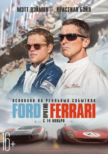 "Ford против Ferrari"