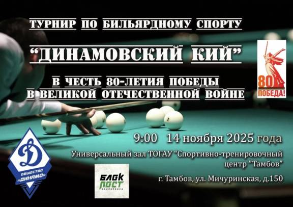 Турнир по бильярдному спорту «Динамовский кий-2025»