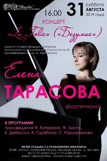 Концерт Елены Тарасовой