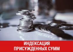 Об изменениях в Арбитражном процессуальном кодексе Российской Федерации об индексации присужденных сумм 