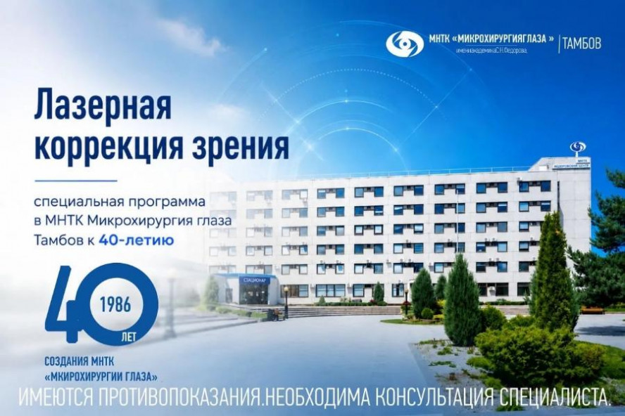 В Тамбове стартует акция к 40-летию создания МНТК "Микрохирургия глаза"