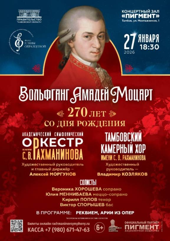 Концерт "Моцарту - 270!"