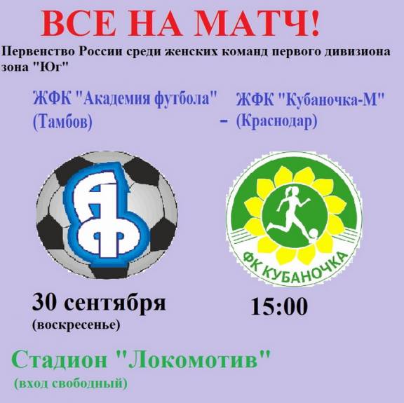 ЖФК "Академия футбола" - "Кубаночка-М"