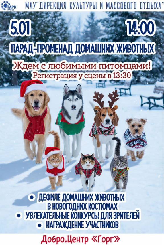 Парад-променад домашних животных