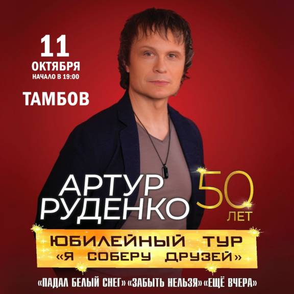 Концерт Артура Руденко