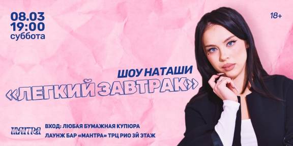 Шоу Наташи «Легкий завтрак»