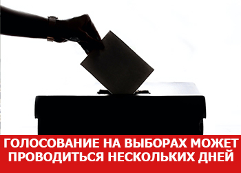 Голосование на выборах по решению избиркома может проводиться в течение нескольких дней