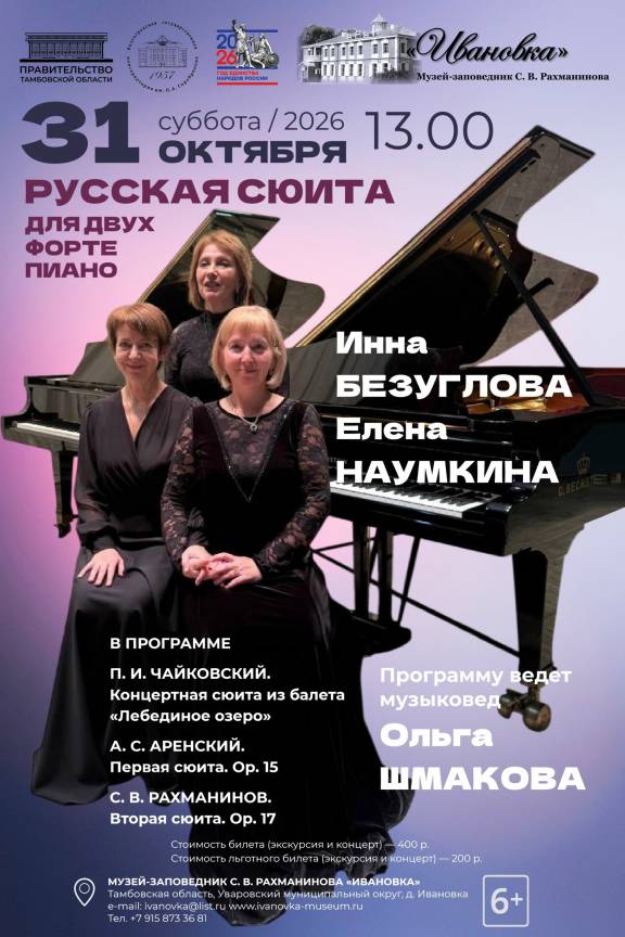 Концерт фортепианного дуэта «Русская сюита для двух фортепиано»