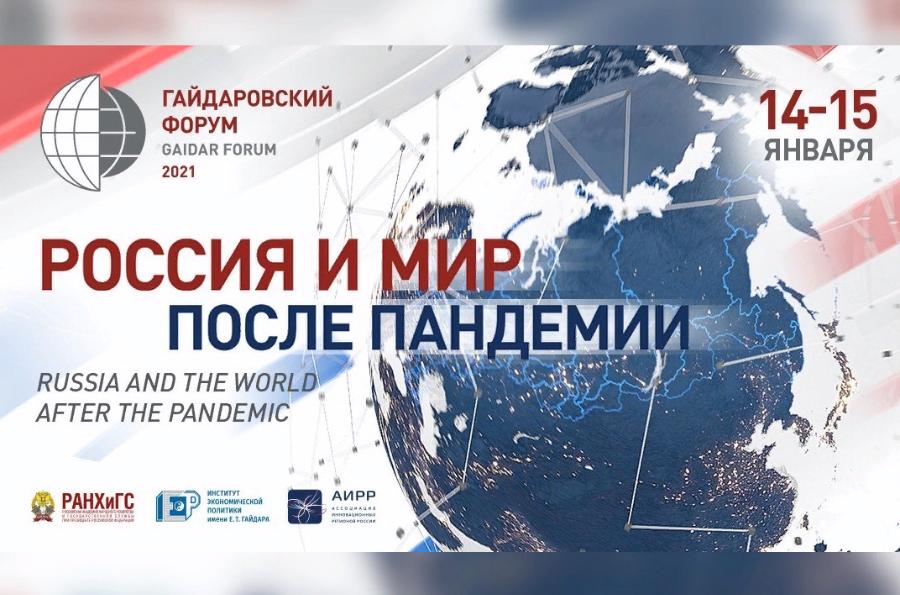 Стала известна программа Гайдаровского форума – 2021