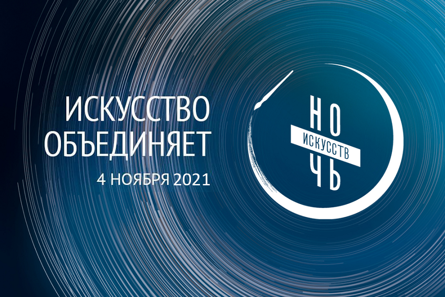 Тамбовская область сегодня присоединится к всероссийской акции "Ночь искусств-2021"