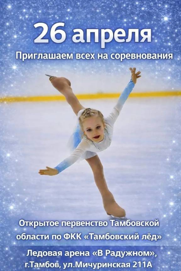 "Тамбовский лёд"