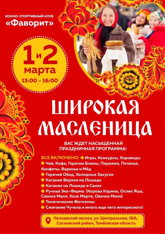 Широкая Масленица в конно-спортивном клубе "Фаворит"