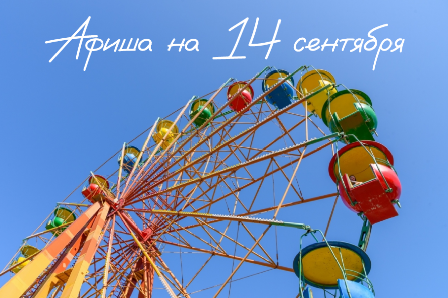 Афиша мероприятий на 14 сентября