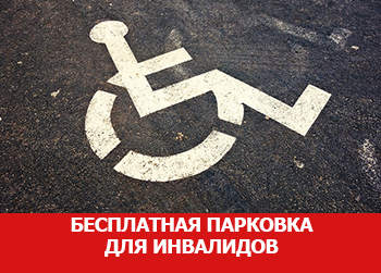 На каждой стоянке (остановке) транспортных средств выделяется не менее 10 % мест для бесплатной парковки транспортных средств, управляемых инвалидами I, II групп