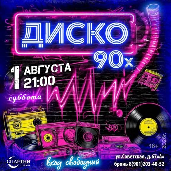 Диско 90-х