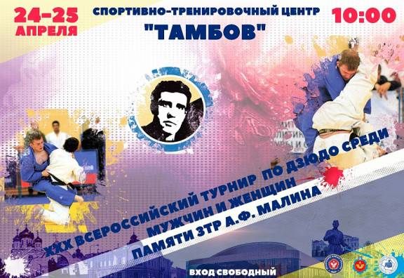 XXX Всероссийский турнир по дзюдо среди мужчин и женщин памяти ЗТР А.Ф. Малина