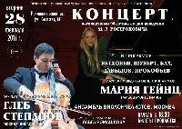 Концерт, посвященный 90-летию со дня рождения М. Л. Ростроповича