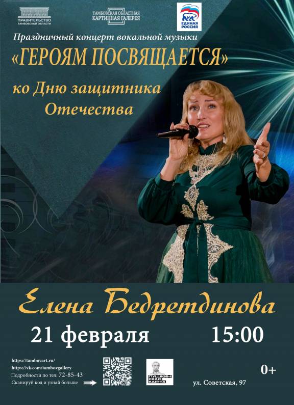 Концерт Елены Бедретдиновой «Героям посвящается»