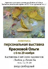 Персональная выставка Ольги Красковой