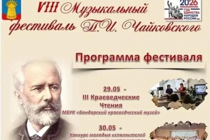 В Бондарском округе пройдёт VIII Музыкальный фестиваль Чайковского