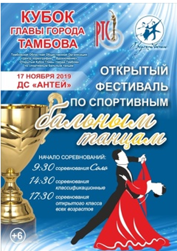 Кубок главы Тамбова по спортивным бальным танцам