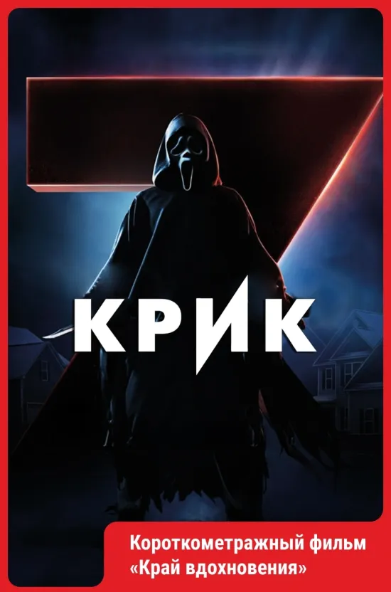 Крик 7