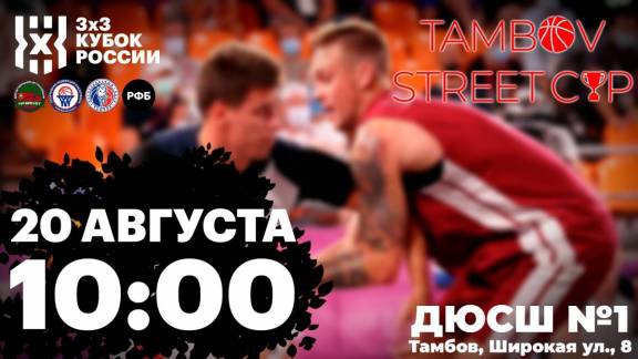 Турнир по баскетболу «Tambov Street CUP 3х3»