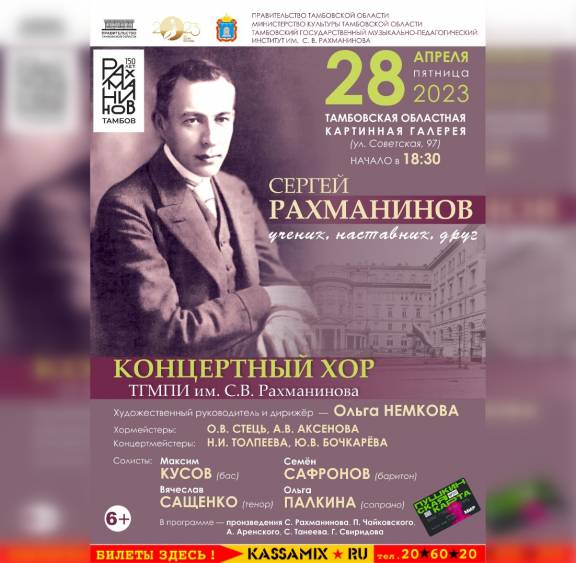 Концерт "Рахманинов: ученик, наставник, друг"