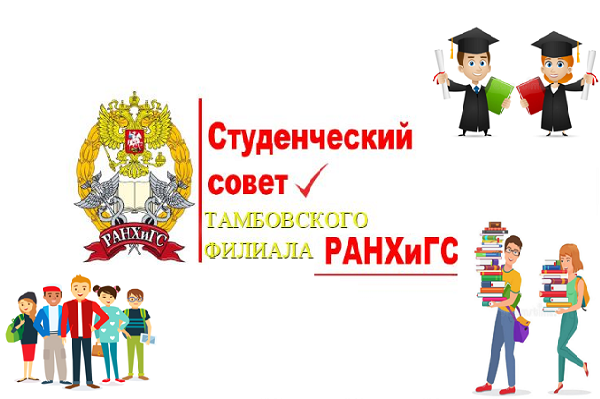В Тамбовском филиале РАНХиГС начались выборы органов студенческого самоуправления