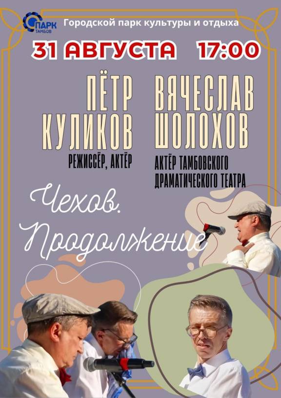 Спектакль "Чехов. Продолжение"