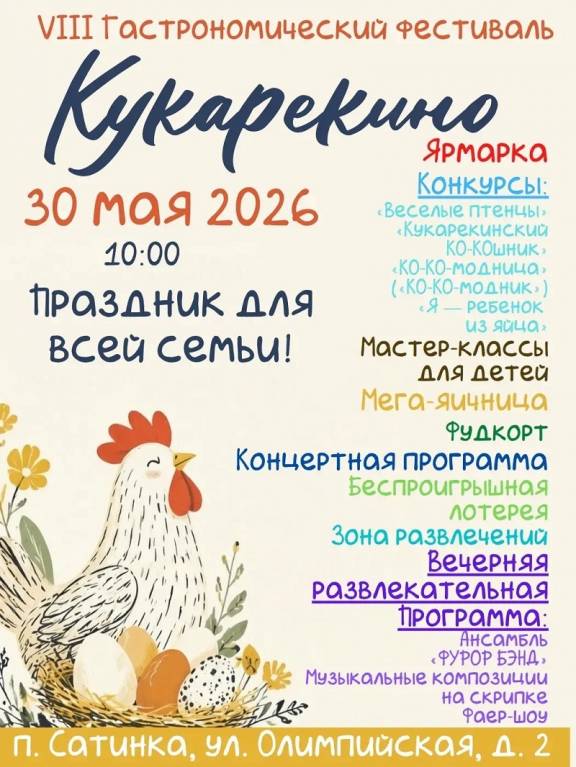 VIII Гастрономический фестиваль «Кукарекино»