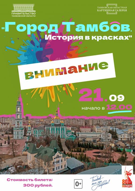 Экскурсия "Город Тамбов. История в красках"
