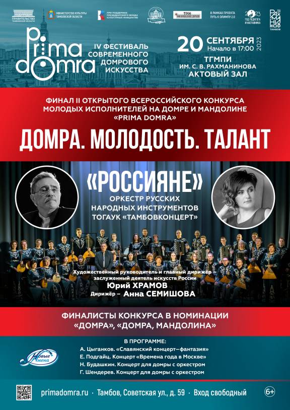 Финал II Открытого всероссийского конкурса молодых исполнителей на домре и мандолине «PRIMADOMRA»