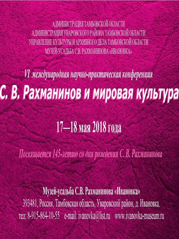 VI Международная научно-практическая конференция «С. В. Рахманинов и мировая культура»