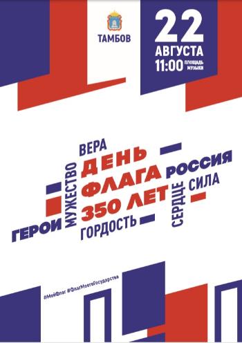 Торжественные мероприятия в честь Дня Российского флага 