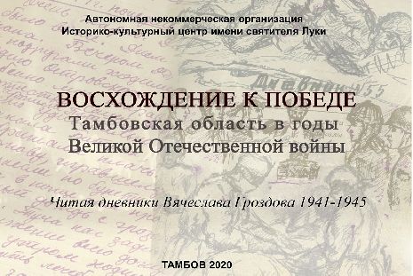В Тамбове презентуют уникальный выставочный проект о событиях Великой Отечественной войны