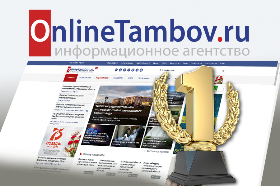 ИА "Онлайн Тамбов.ру" третий год подряд возглавляет рейтинг самых цитируемых СМИ региона