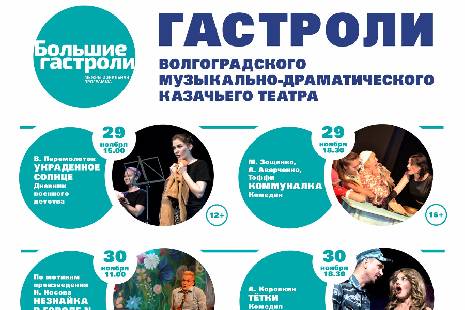 В Тамбов с гастролями приедет Волгоградский казачий театр 