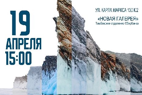 В Тамбове пройдет Всероссийская Выставка фотографий "Байкал для каждого" 