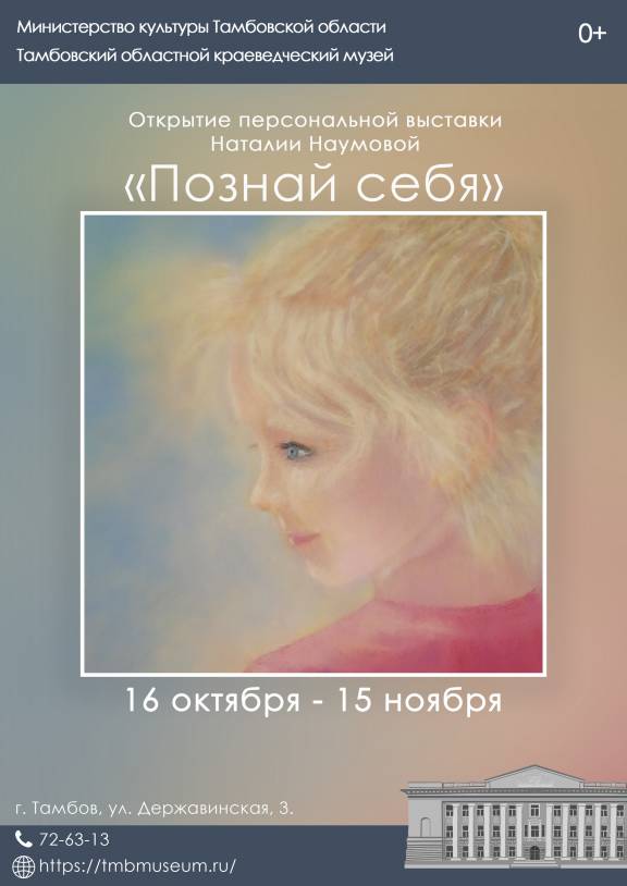 Персональная выставка Наталии Наумовой «Познай себя»