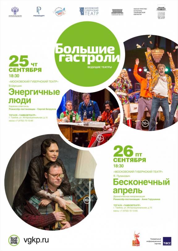 «Большие гастроли» Московского Губернского театра