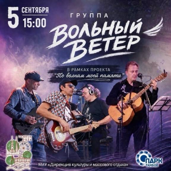 Концерт группы "Вольный ветер"