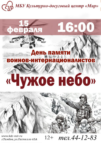 День памяти воинов-интернационалистов «Чужое небо»
