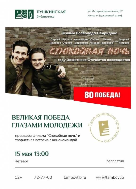 Премьерный показ фильма «Спокойная ночь»